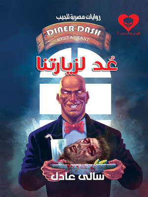 cover image of عُد لزيارتنا